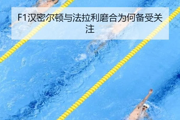 F1汉密尔顿与法拉利磨合为何备受关注