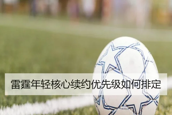 雷霆年轻核心续约优先级如何排定